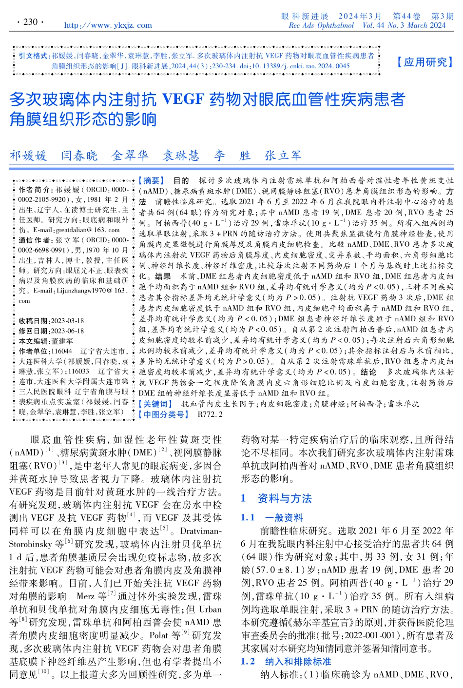多次玻璃体内注射抗VEGF药物对眼底血管性疾病患者角膜组织形态的影响.pdf_第1页