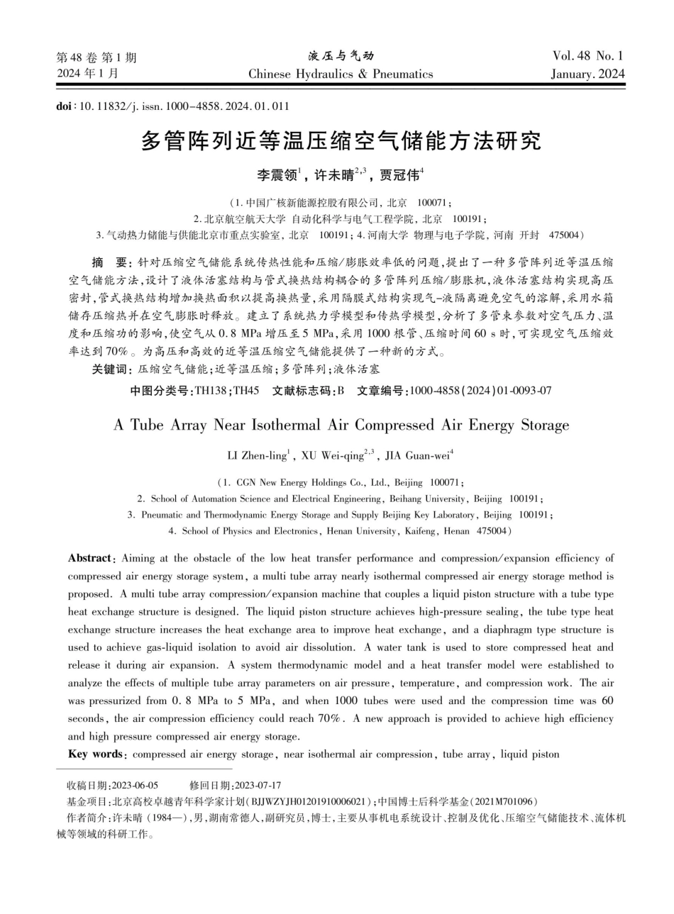 多管阵列近等温压缩空气储能方法研究.pdf_第1页
