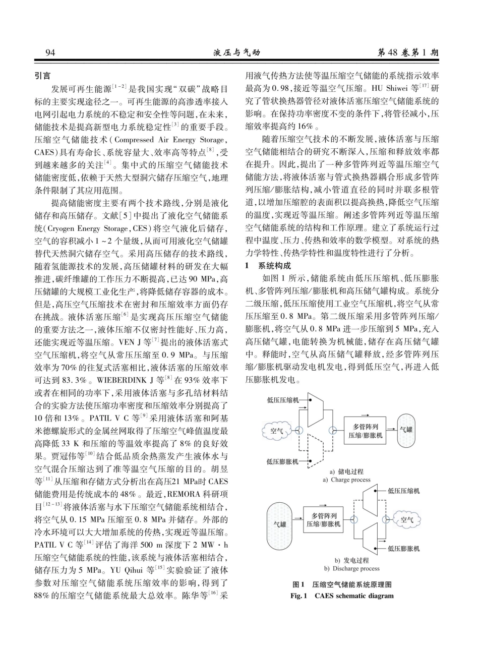 多管阵列近等温压缩空气储能方法研究.pdf_第2页
