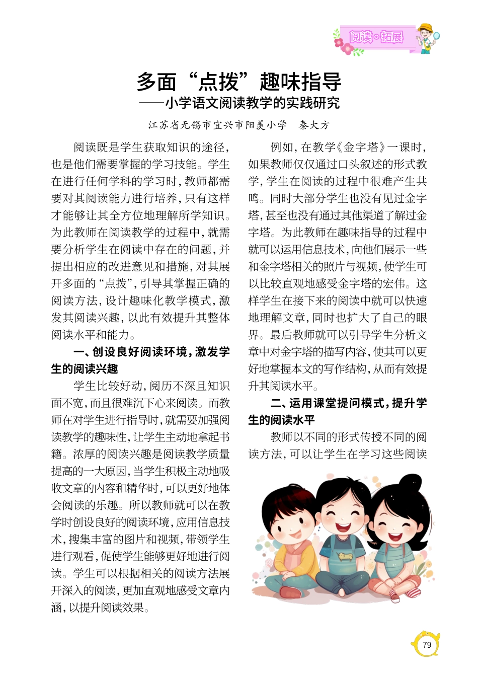 多面“点拨”趣味指导--小学语文阅读教学的实践研究.pdf_第1页
