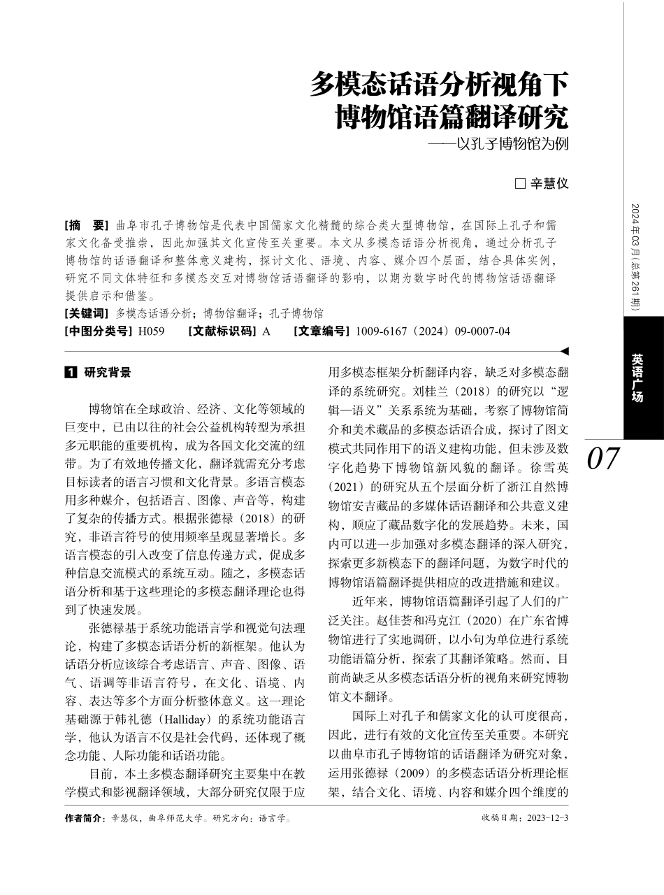 多模态话语分析视角下博物馆语篇翻译研究——以孔子博物馆为例.pdf_第1页