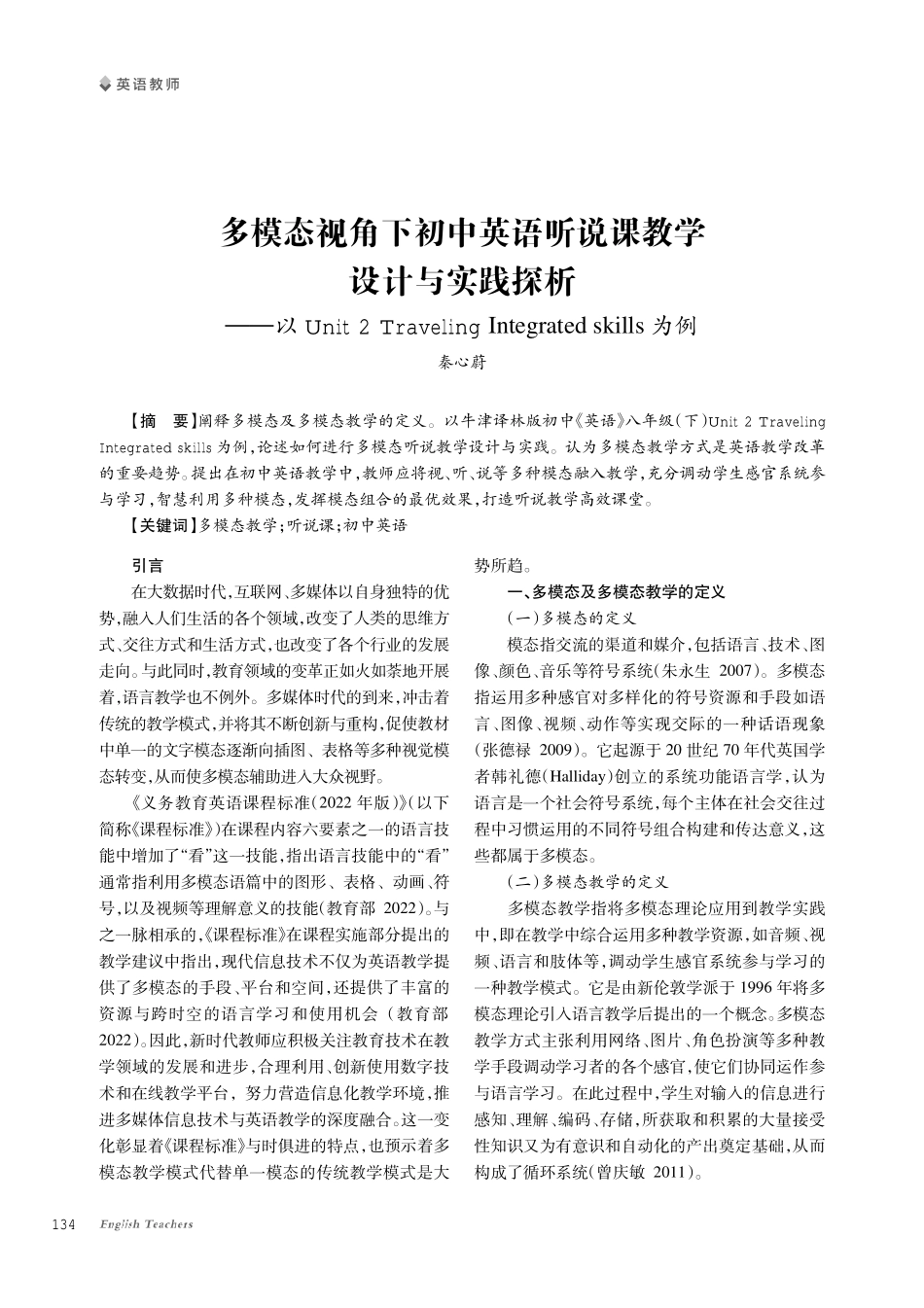 多模态视角下初中英语听说课教学设计与实践探析--以Unit 2 Traveling Integrated skills为例.pdf_第1页