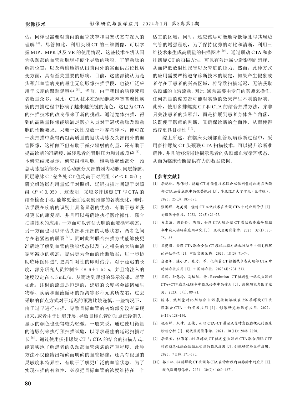 多排螺旋CT头颈联合CTA扫描头颈部血管疾病的应用价值.pdf_第3页