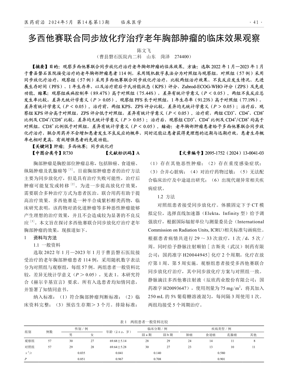 多西他赛联合同步放化疗治疗老年胸部肿瘤的临床效果观察.pdf_第1页