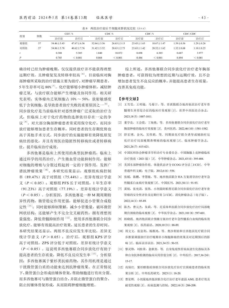 多西他赛联合同步放化疗治疗老年胸部肿瘤的临床效果观察.pdf_第3页