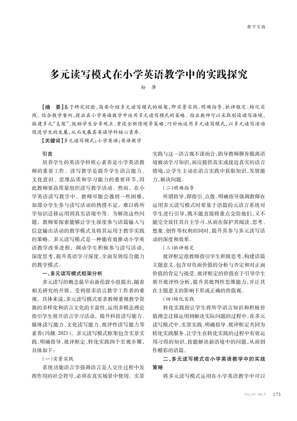 多元读写模式在小学英语教学中的实践探究.pdf_第1页