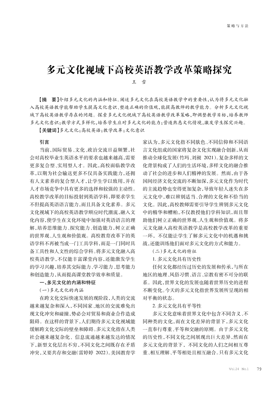 多元文化视域下高校英语教学改革策略探究.pdf_第1页