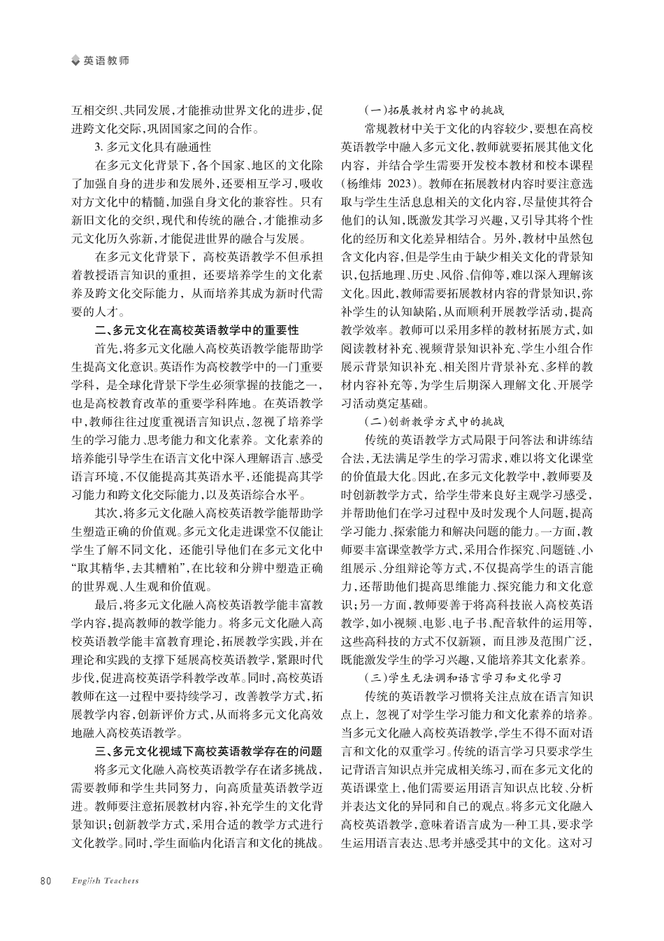 多元文化视域下高校英语教学改革策略探究.pdf_第2页