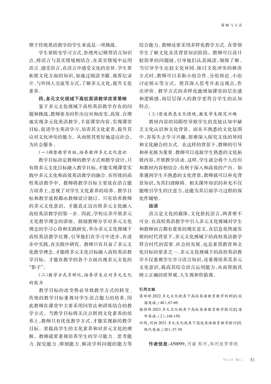 多元文化视域下高校英语教学改革策略探究.pdf_第3页