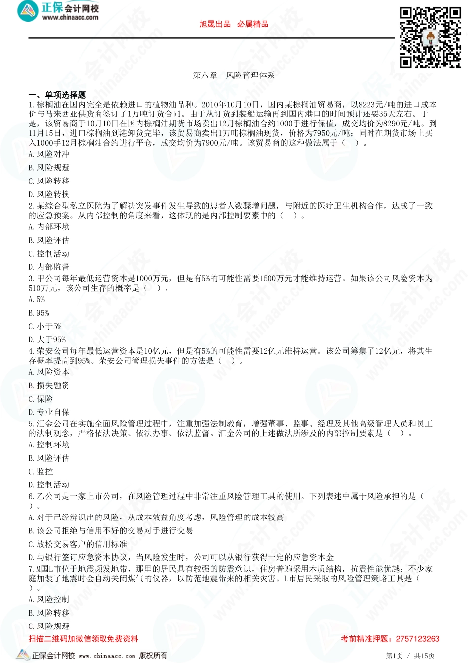 第六章　风险管理体系-题目答案分离.pdf_第1页