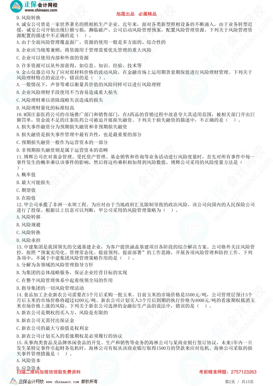 第六章　风险管理体系-题目答案分离.pdf_第2页