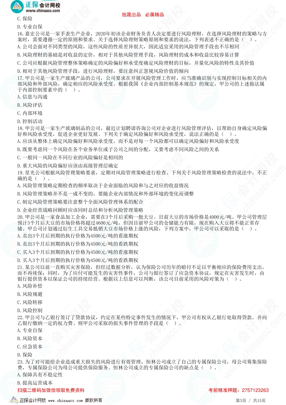 第六章　风险管理体系-题目答案分离.pdf_第3页