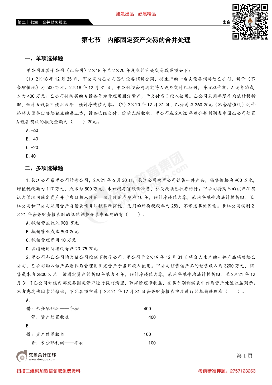 第七节 内部固定资产交易的合并处理.pdf_第1页