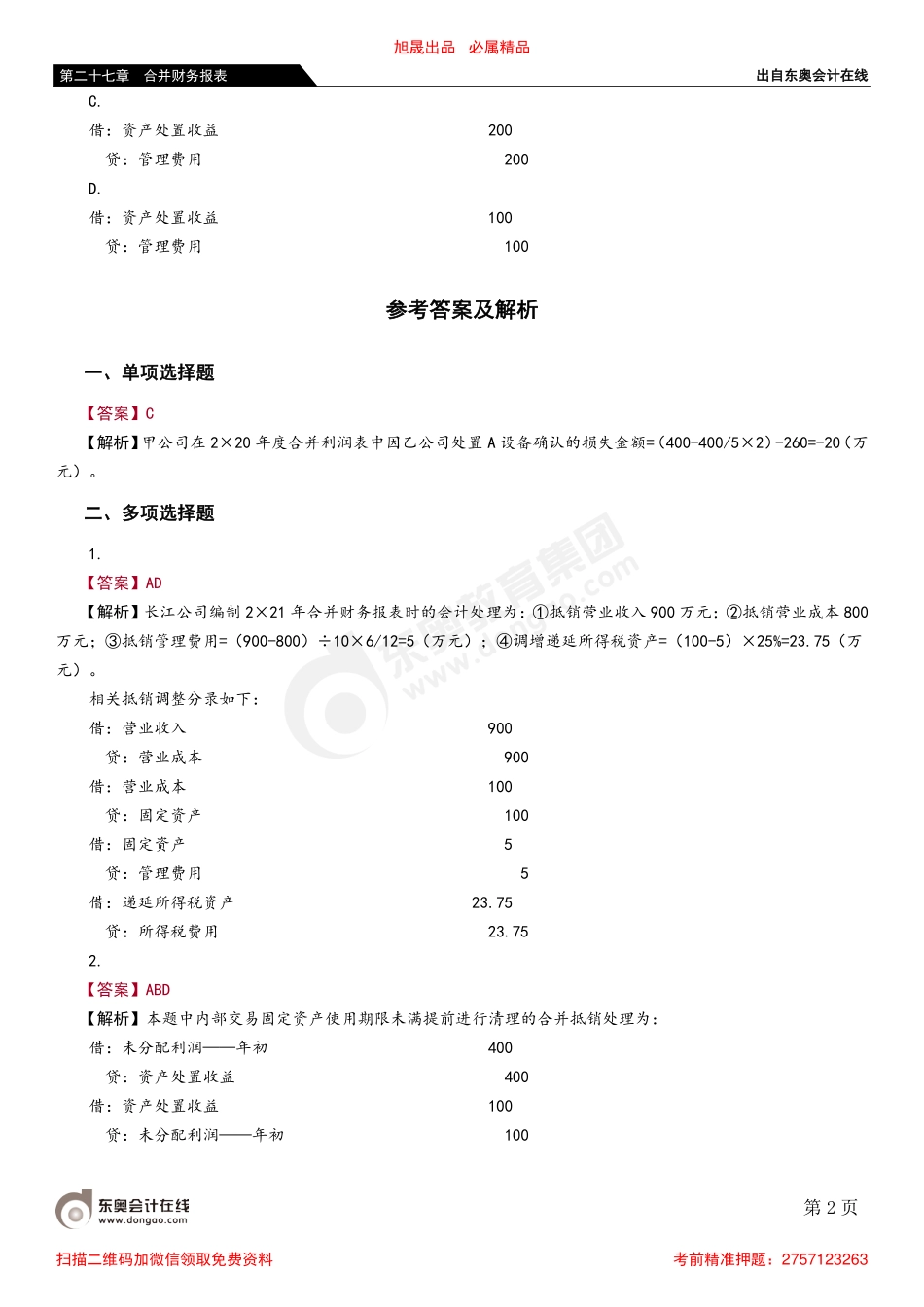 第七节 内部固定资产交易的合并处理.pdf_第2页