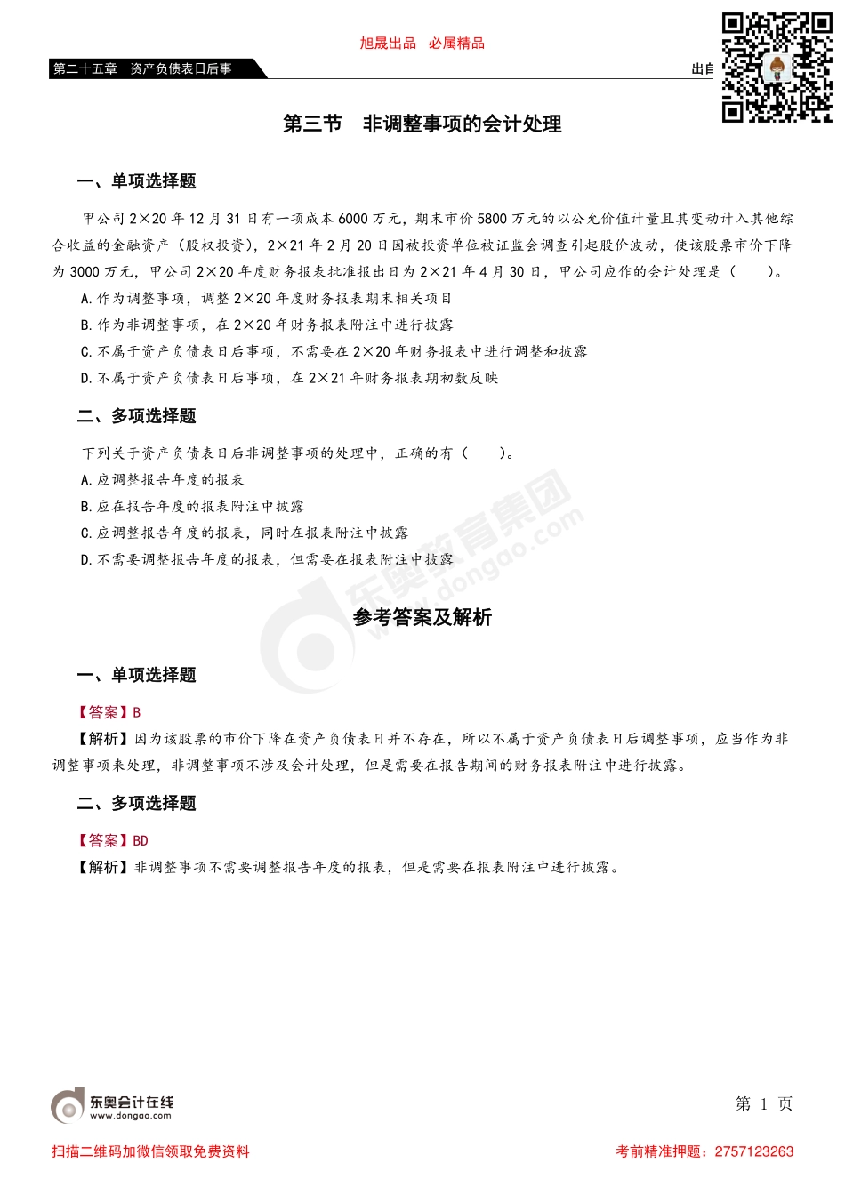 第三节 非调整事项的会计处理.pdf_第1页