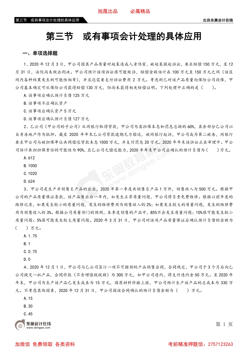 第三节 或有事项会计处理的具体应用.pdf_第1页