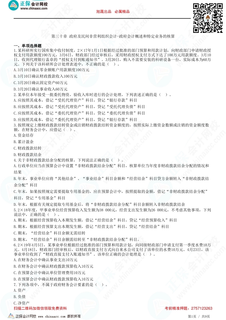 第三十章 政府及民间非营利组织会计-政府会计概述和特定业务的核算-题目答案分离.pdf_第1页
