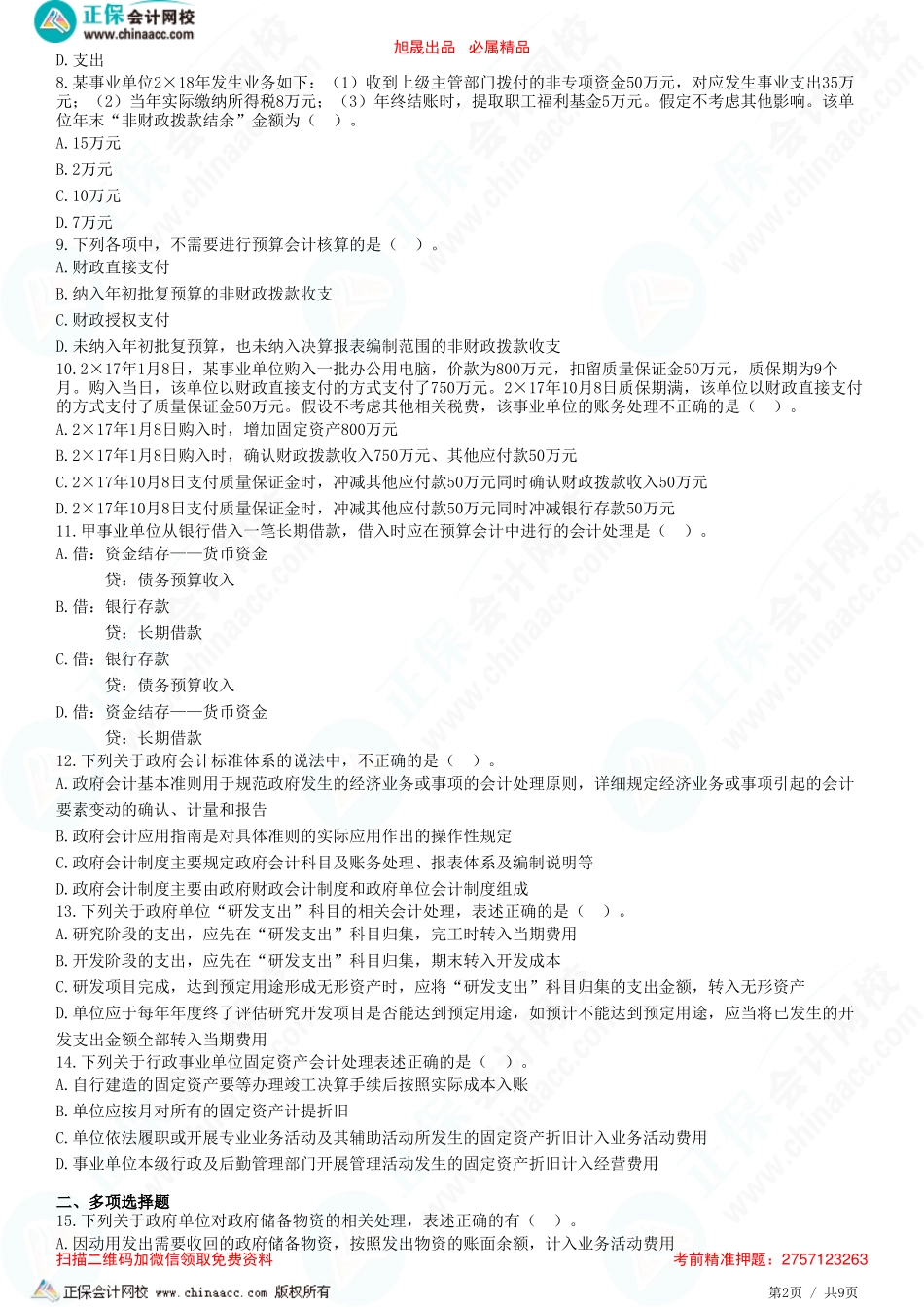 第三十章 政府及民间非营利组织会计-政府会计概述和特定业务的核算-题目答案分离.pdf_第2页