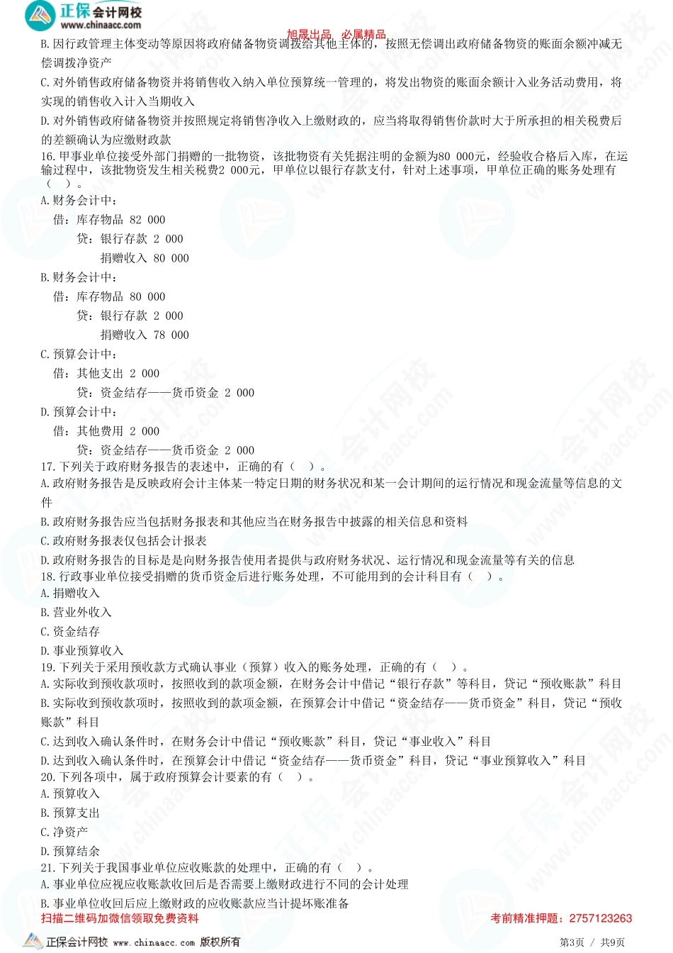 第三十章 政府及民间非营利组织会计-政府会计概述和特定业务的核算-题目答案分离.pdf_第3页