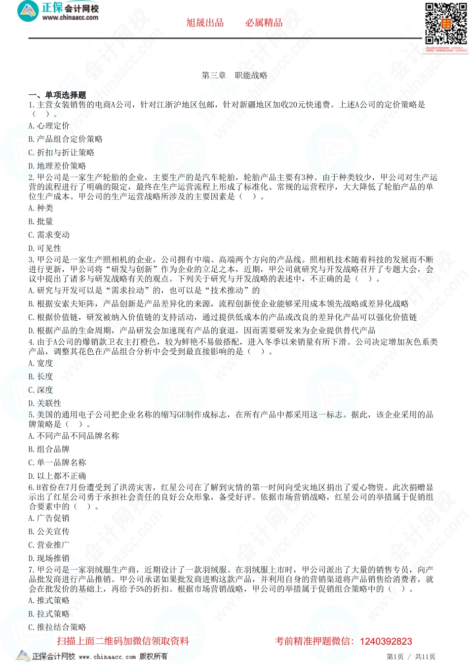 第三章　职能战略-题目答案分离.pdf_第1页