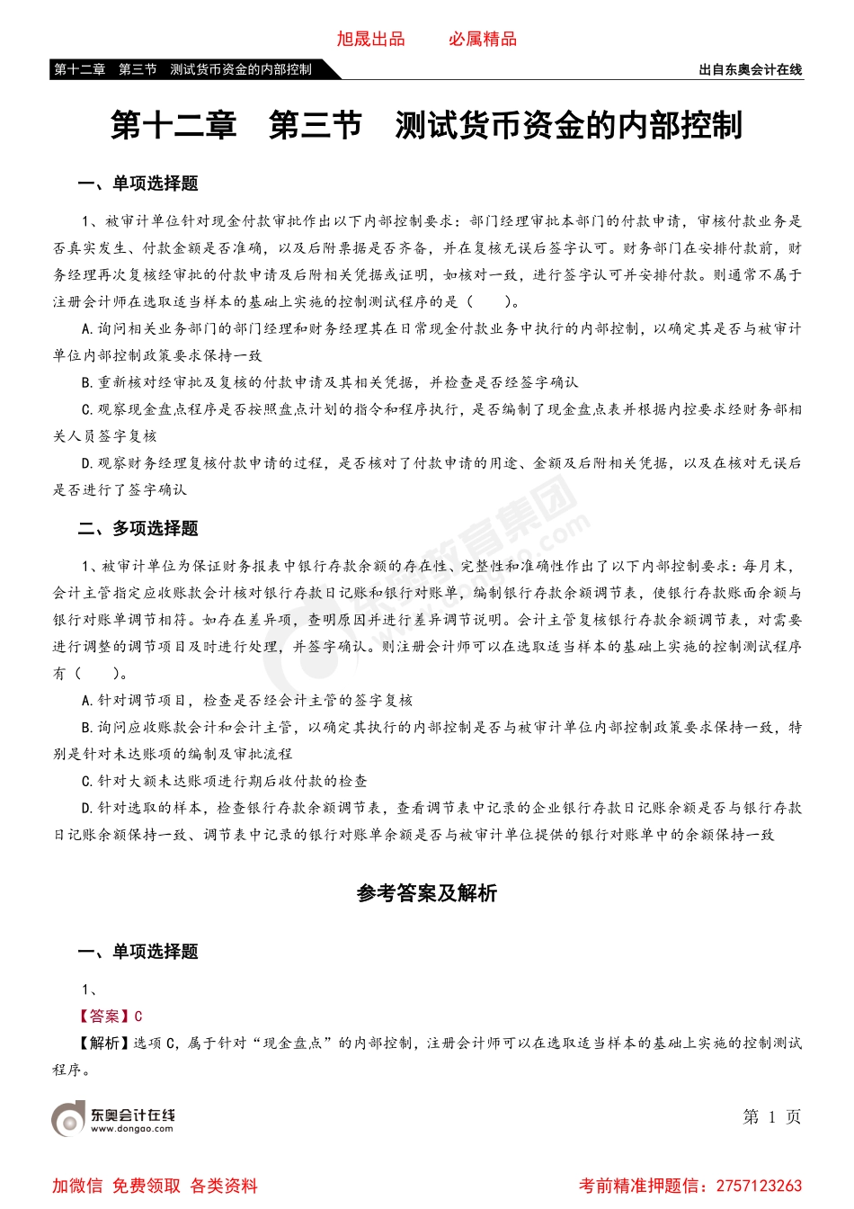 第十二章 第三节 测试货币资金的内部控制.pdf_第1页