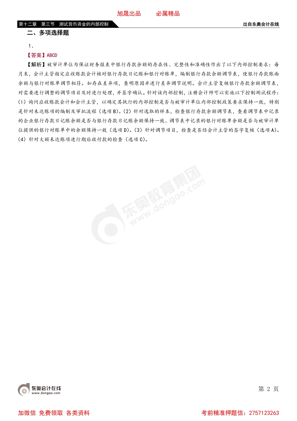 第十二章 第三节 测试货币资金的内部控制.pdf_第2页