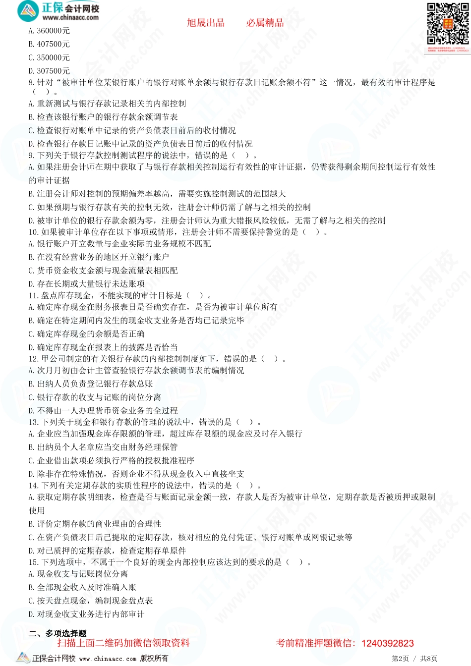 第十二章　货币资金的审计-题目答案分离.pdf_第2页