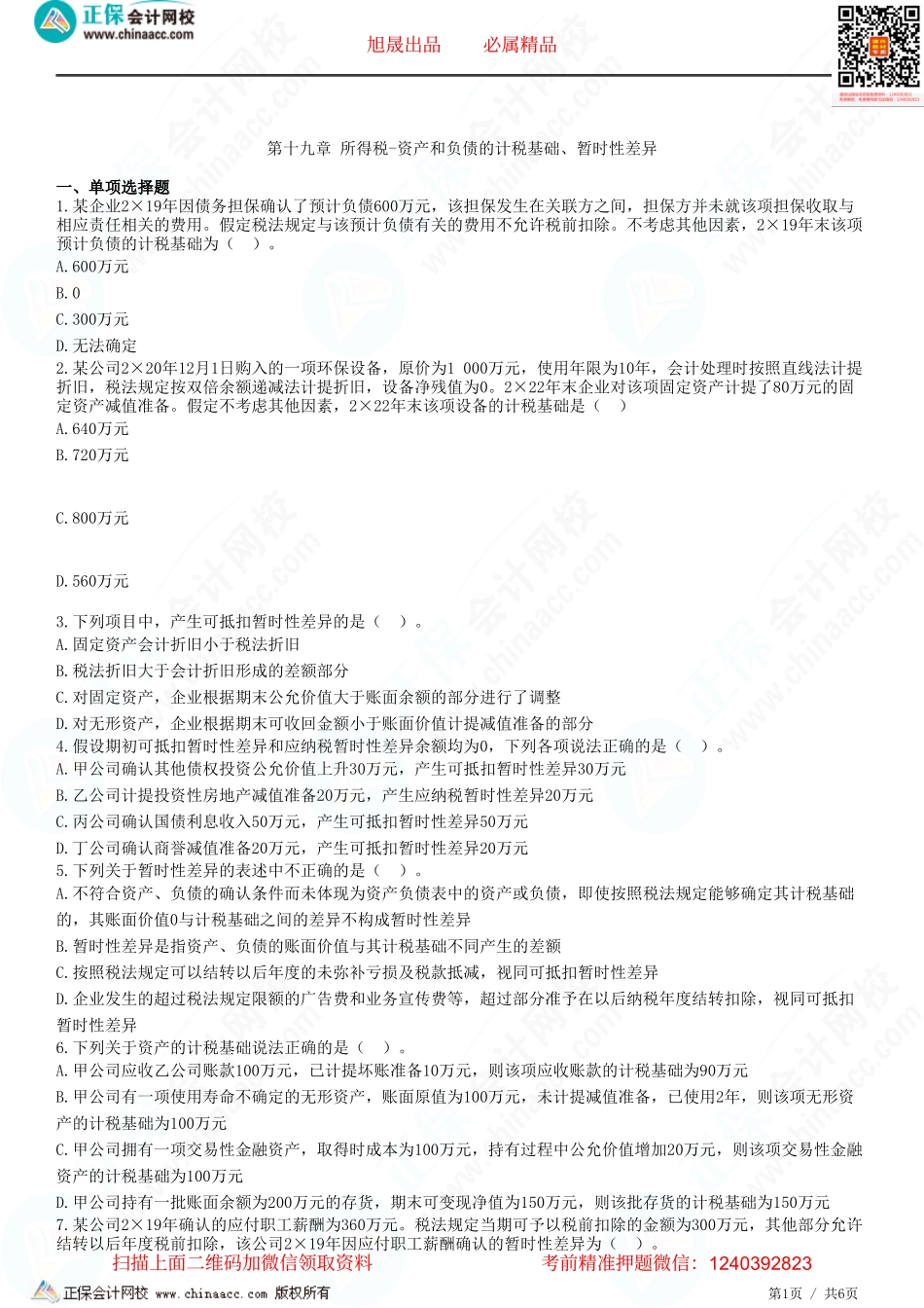 第十九章 所得税-资产和负债的计税基础、暂时性差异-题目答案分离.pdf_第1页