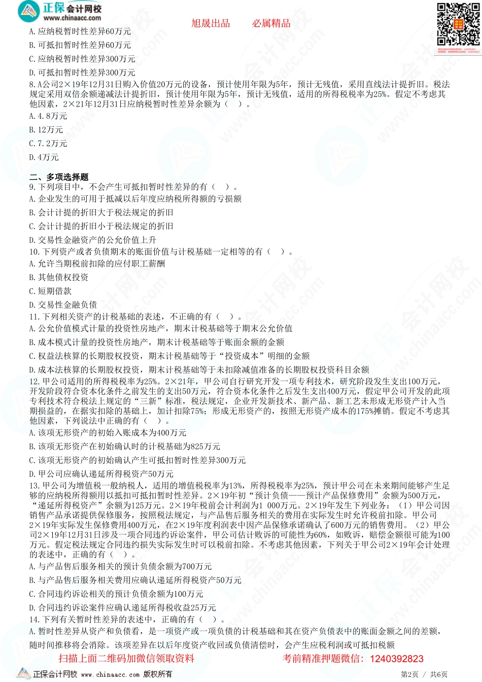 第十九章 所得税-资产和负债的计税基础、暂时性差异-题目答案分离.pdf_第2页