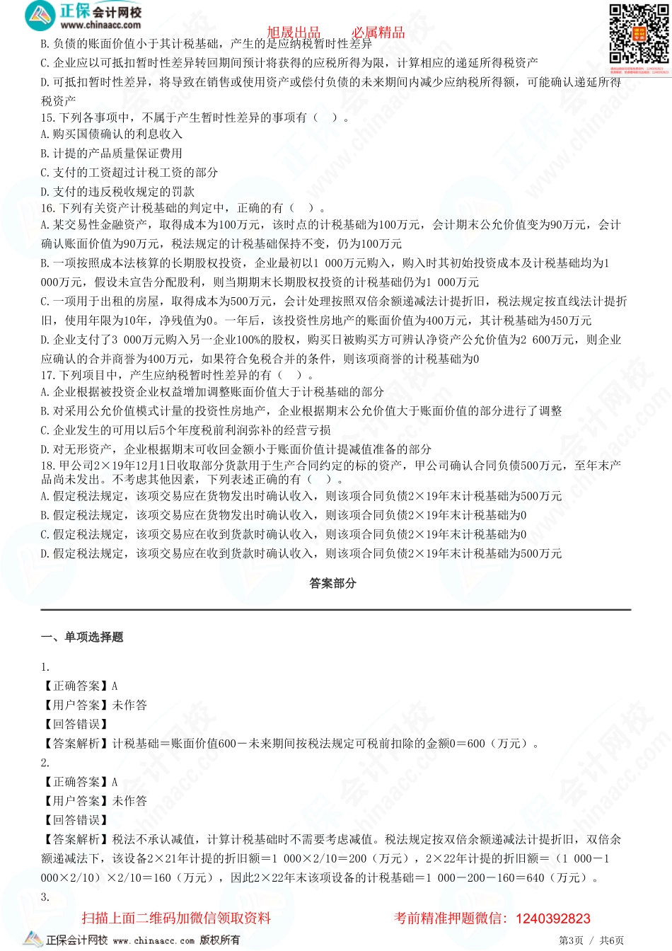 第十九章 所得税-资产和负债的计税基础、暂时性差异-题目答案分离.pdf_第3页