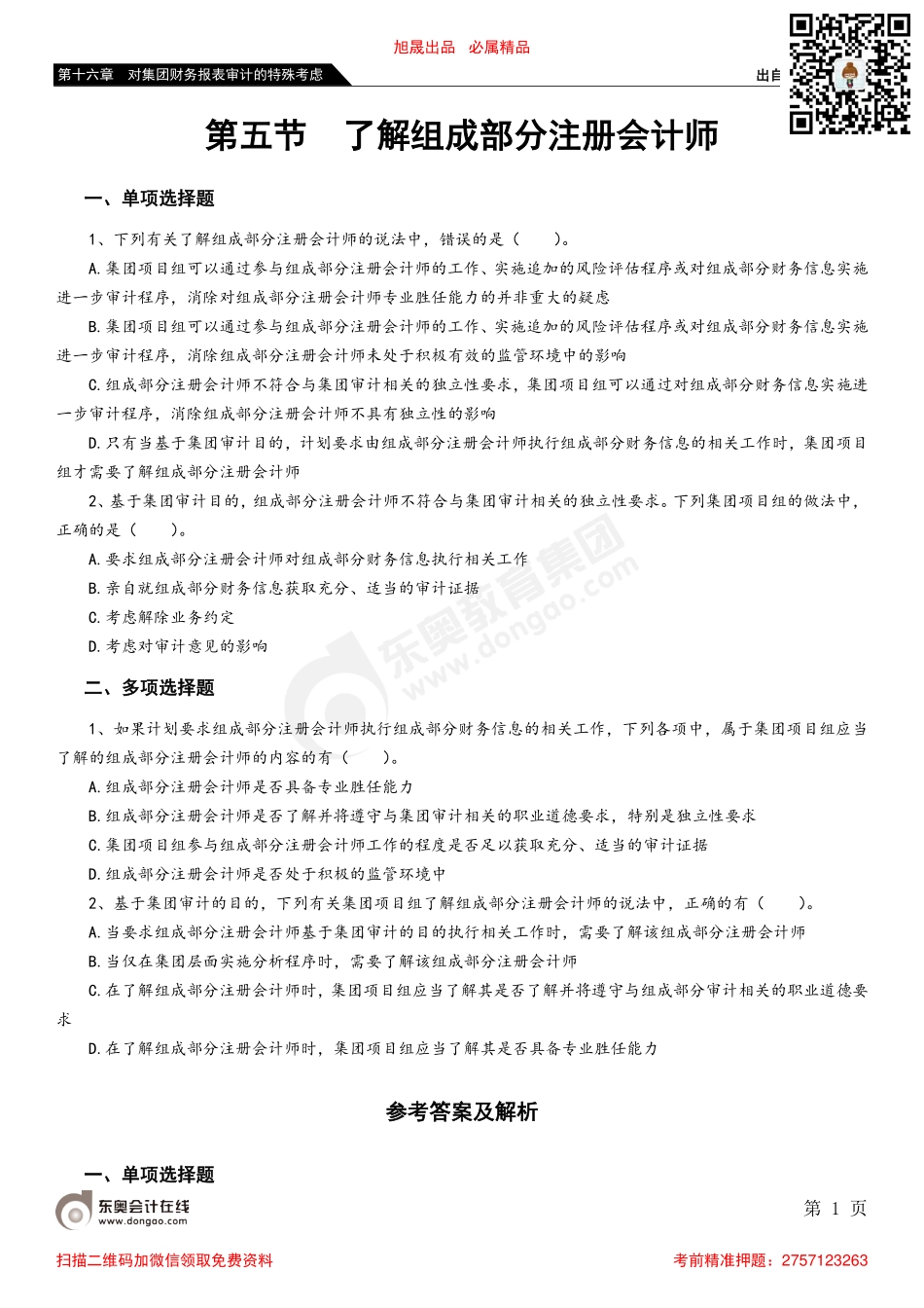 第十六章 第五节 了解组成部分注册会计师.pdf_第1页