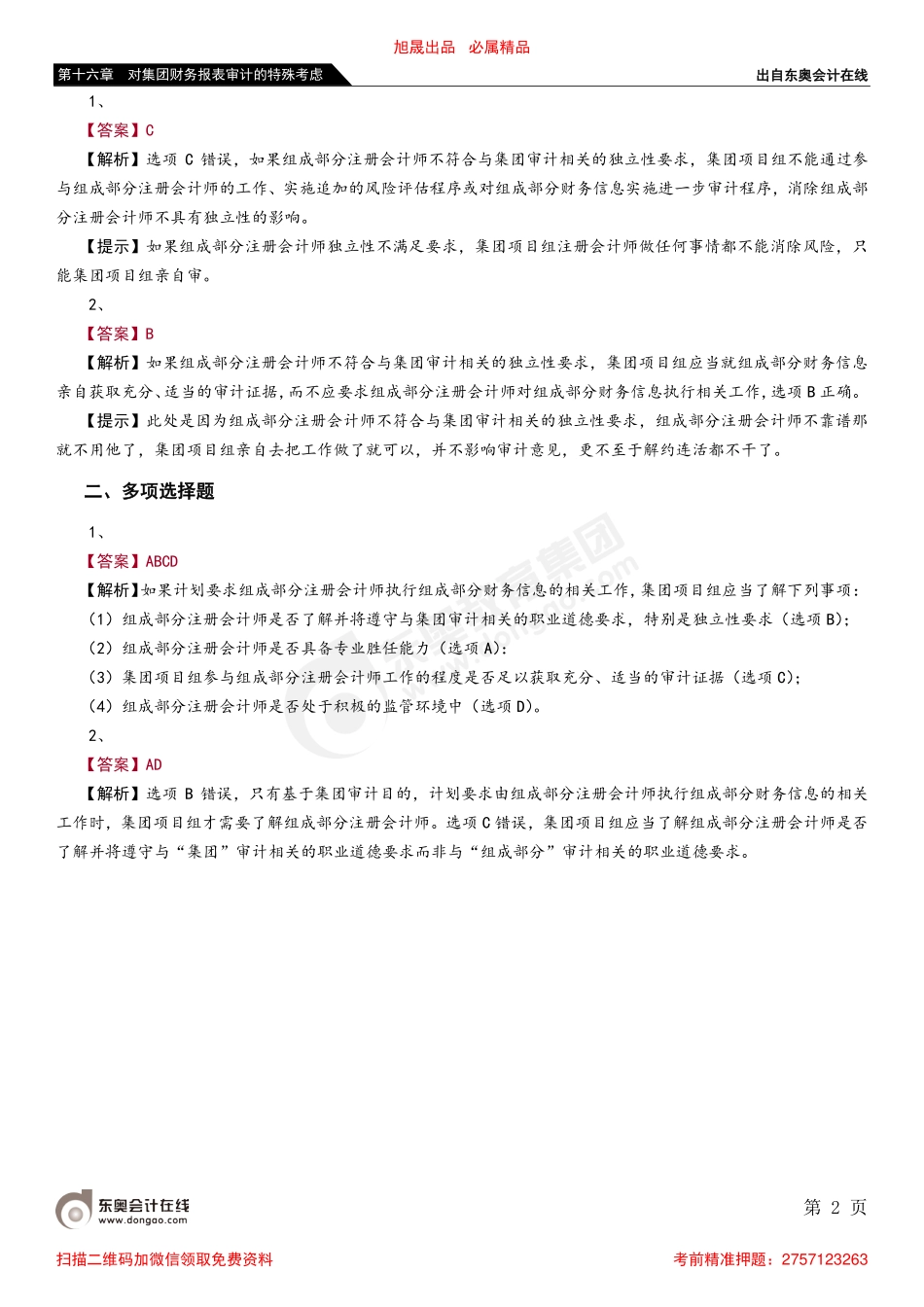 第十六章 第五节 了解组成部分注册会计师.pdf_第2页