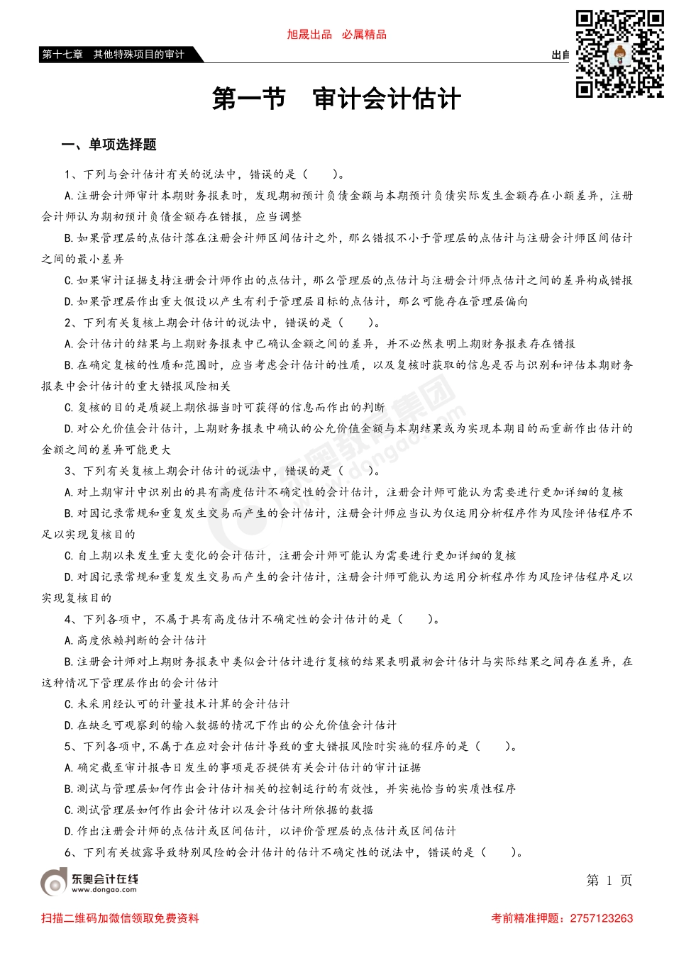 第十七章 第一节 审计会计估计.pdf_第1页