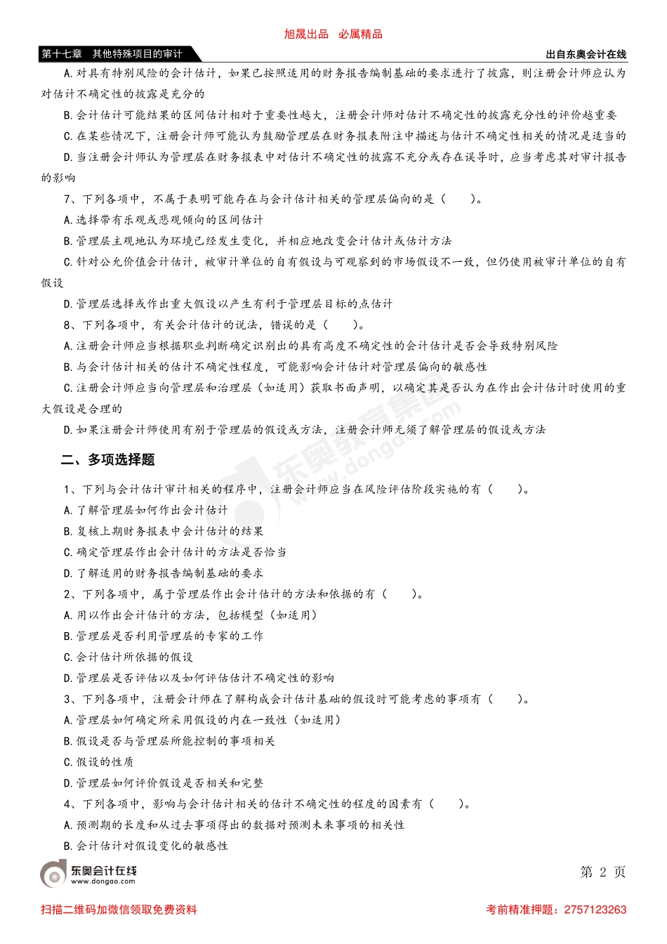 第十七章 第一节 审计会计估计.pdf_第2页