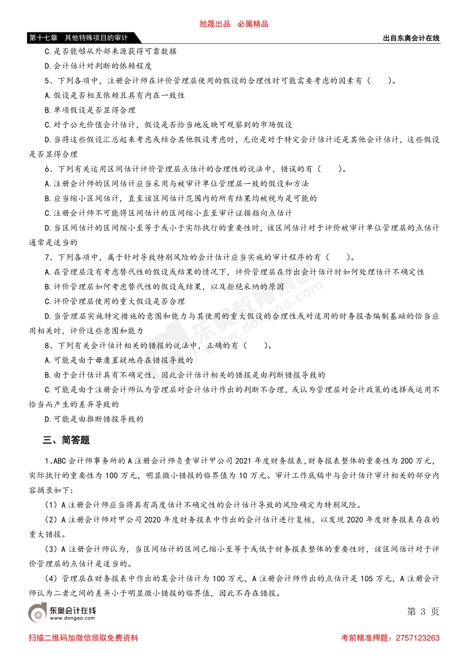 第十七章 第一节 审计会计估计.pdf_第3页