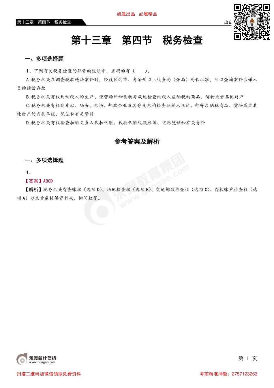 第十三章 第四节 税务检查_removed.pdf_第1页