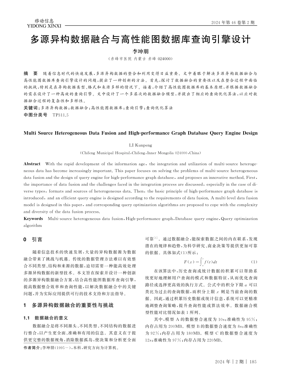 多源异构数据融合与高性能图数据库查询引擎设计.pdf_第1页