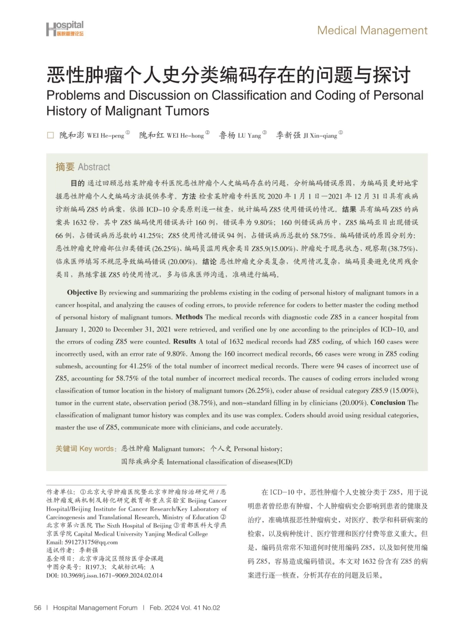 恶性肿瘤个人史分类编码存在的问题与探讨.pdf_第1页