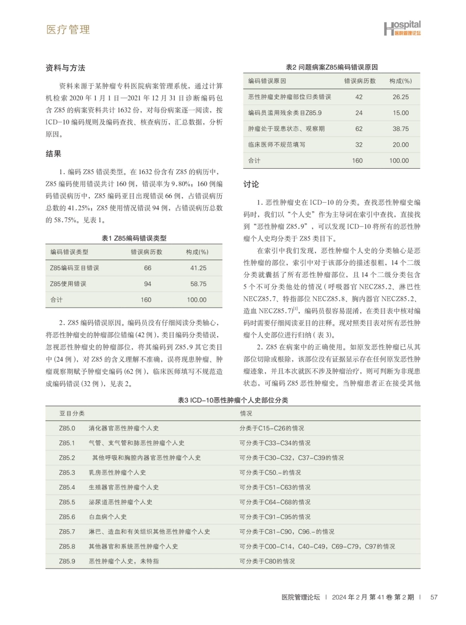恶性肿瘤个人史分类编码存在的问题与探讨.pdf_第2页
