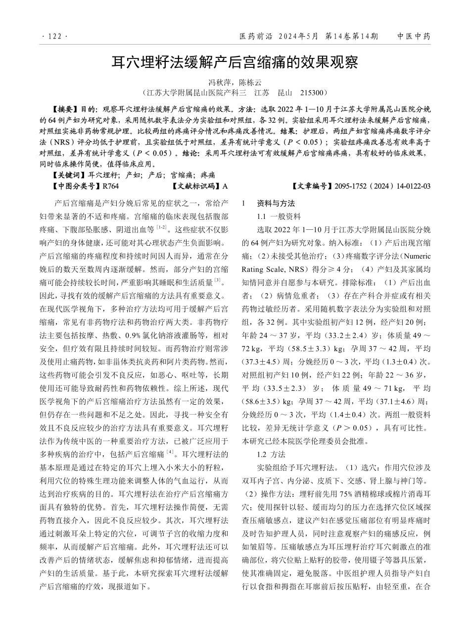 耳穴埋籽法缓解产后宫缩痛的效果观察.pdf_第1页