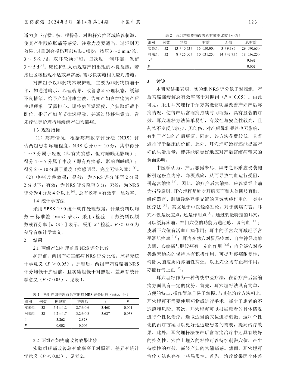 耳穴埋籽法缓解产后宫缩痛的效果观察.pdf_第2页