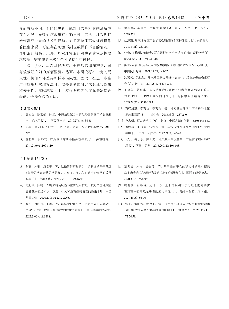 耳穴埋籽法缓解产后宫缩痛的效果观察.pdf_第3页