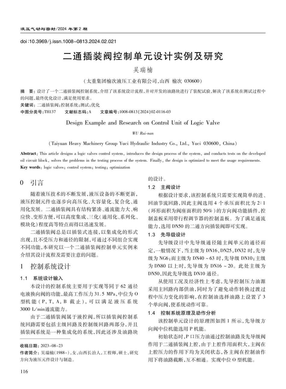 二通插装阀控制单元设计实例及研究.pdf_第1页