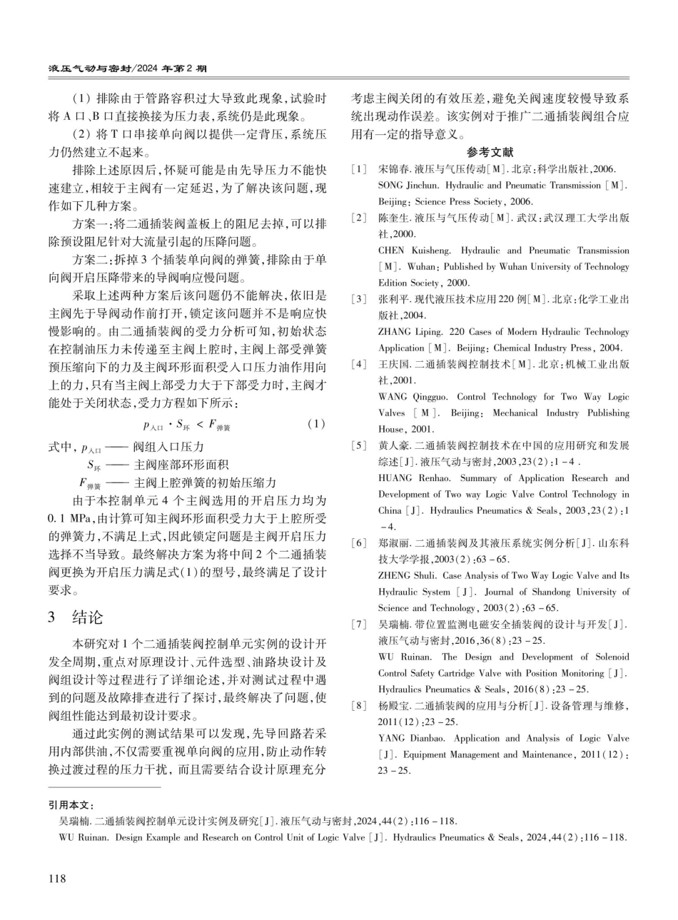 二通插装阀控制单元设计实例及研究.pdf_第3页