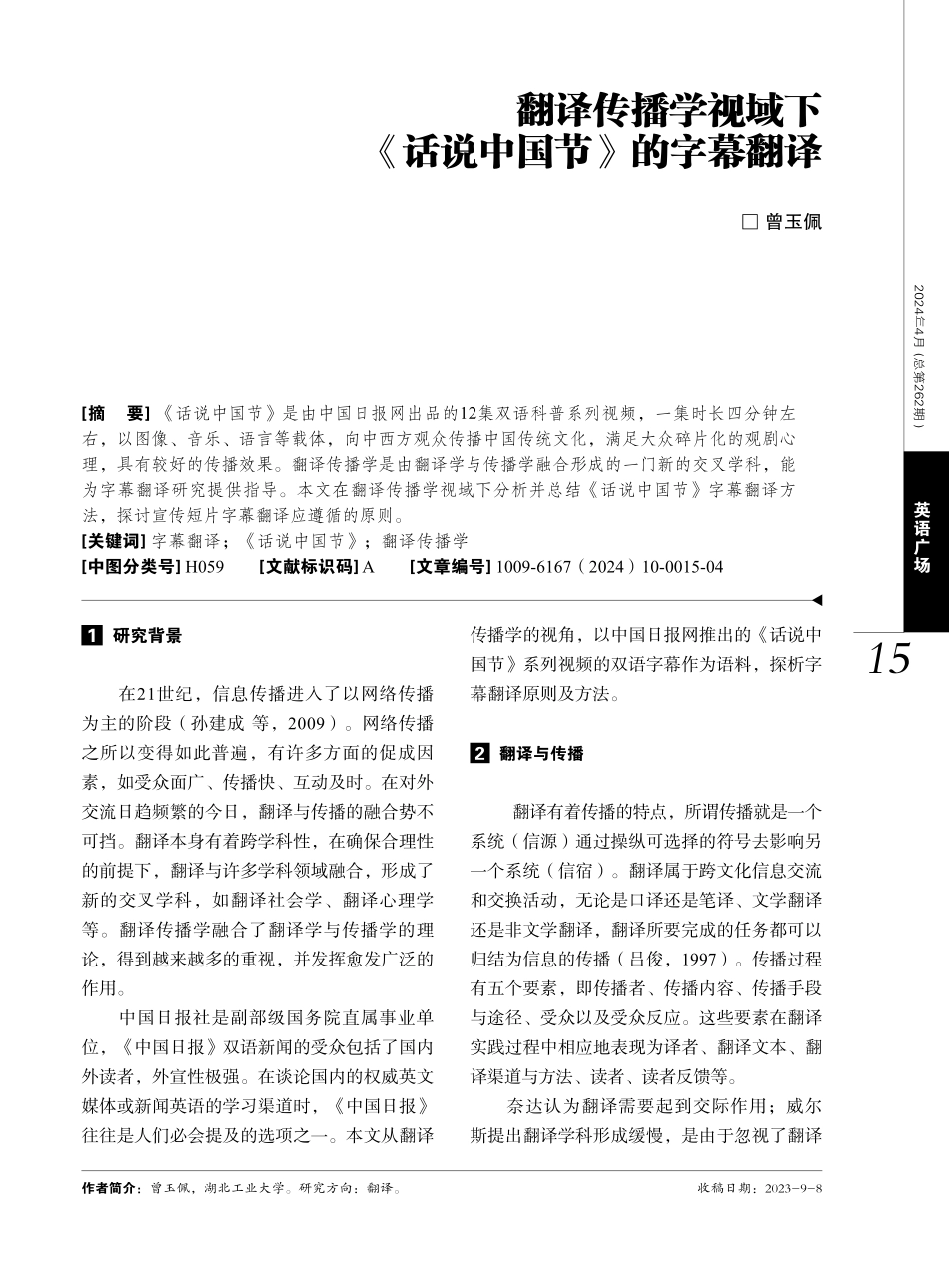 翻译传播学视域下《话说中国节》的字幕翻译.pdf_第1页