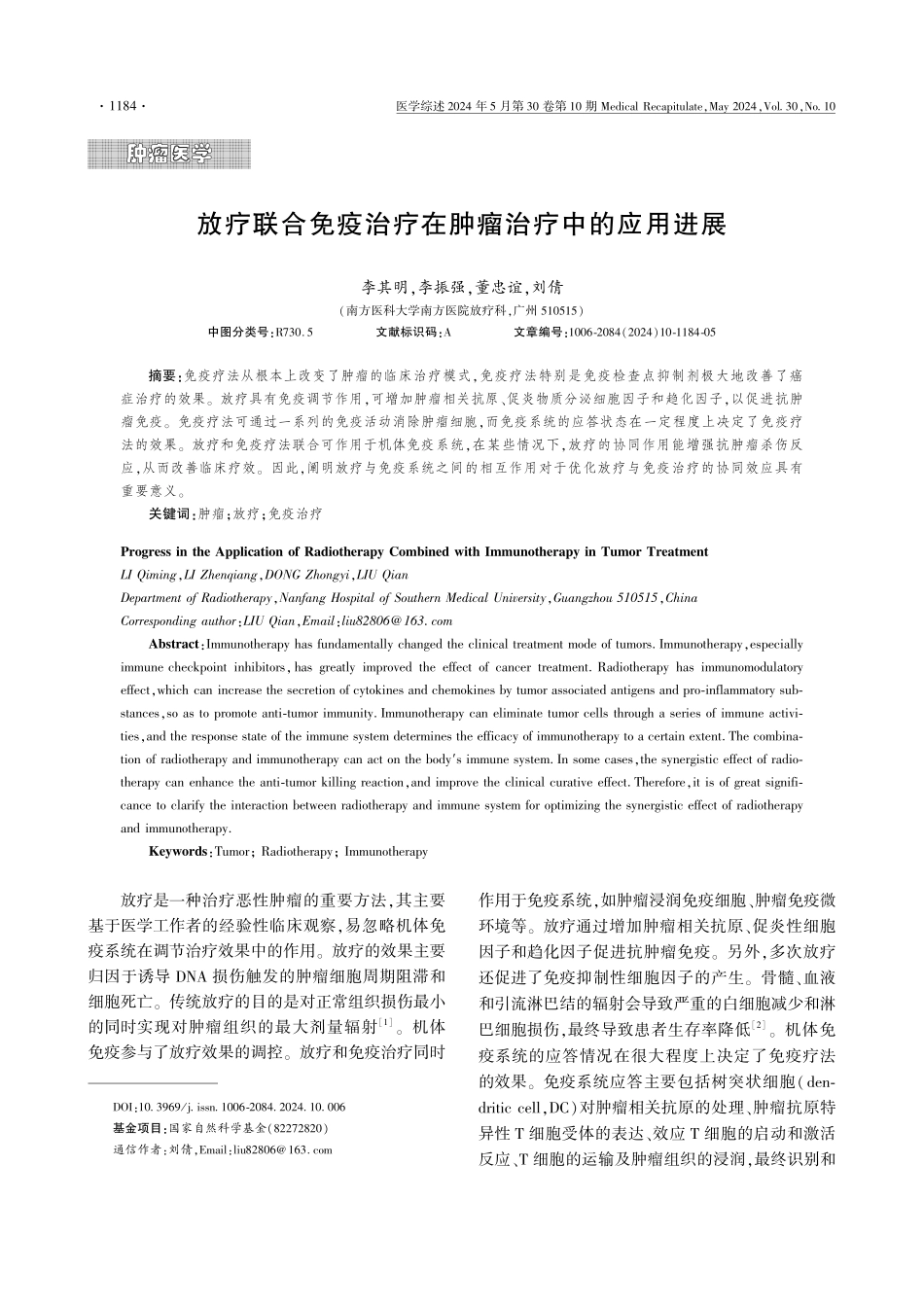放疗联合免疫治疗在肿瘤治疗中的应用进展 (1).pdf_第1页
