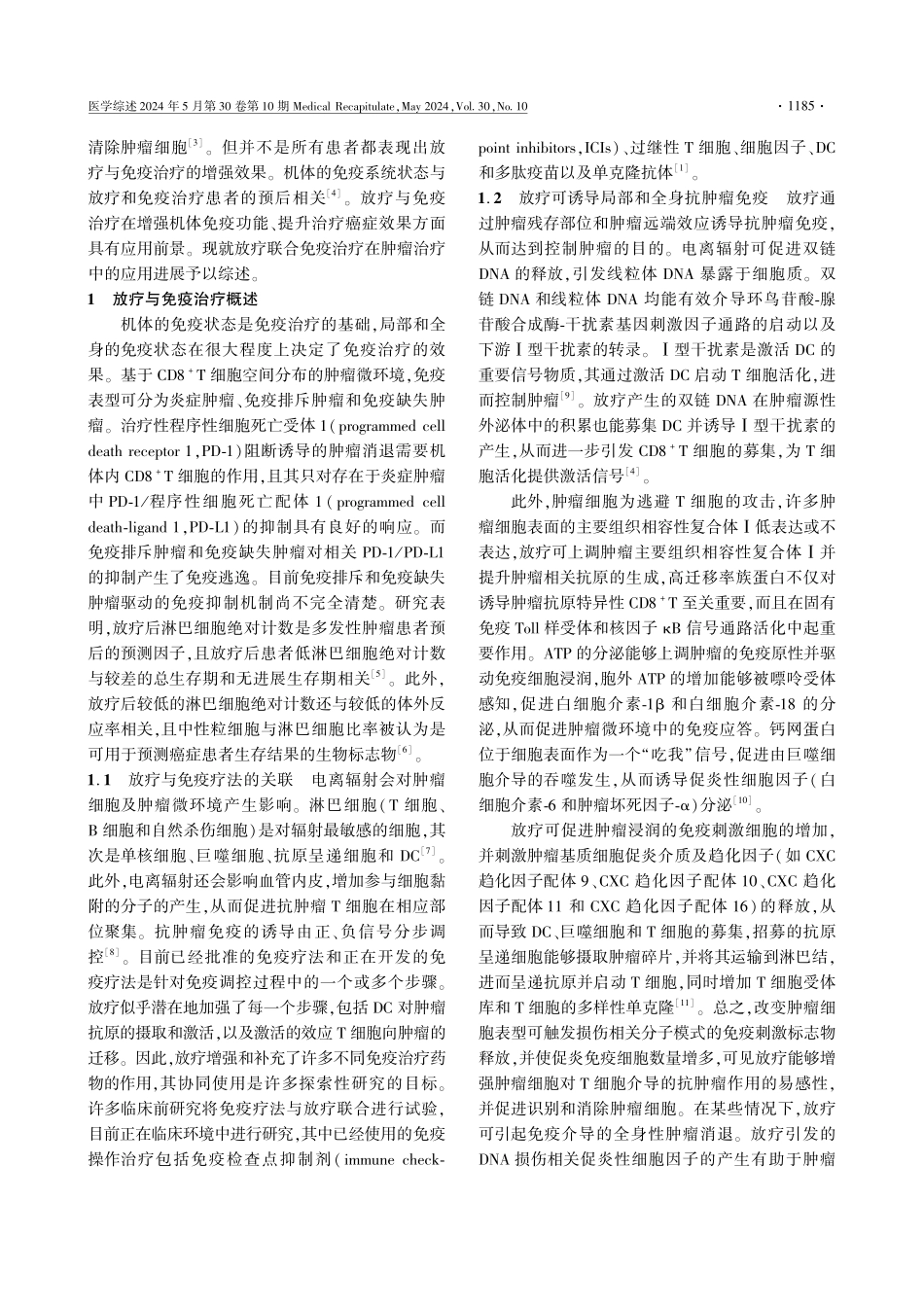 放疗联合免疫治疗在肿瘤治疗中的应用进展 (1).pdf_第2页
