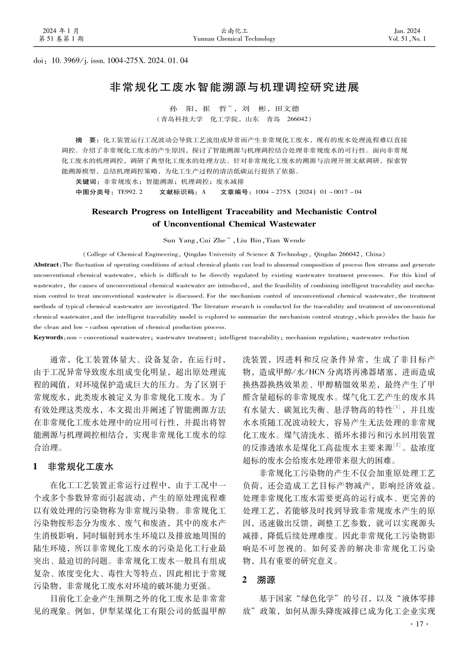 非常规化工废水智能溯源与机理调控研究进展.pdf_第1页