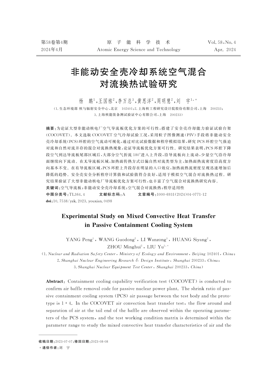 非能动安全壳冷却系统空气混合对流换热试验研究.pdf_第1页