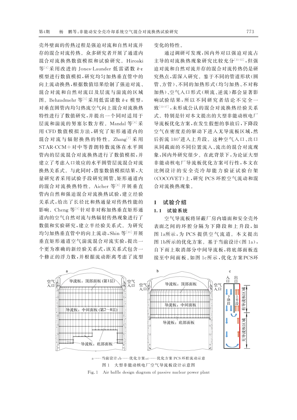 非能动安全壳冷却系统空气混合对流换热试验研究.pdf_第3页